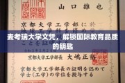 解锁全球视野，麦考瑞大学文凭，开启国际教育新篇章