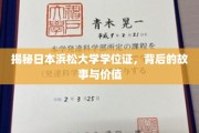 探寻日本浜松大学学位证，背后的传奇与珍贵价值