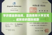 海外学历新风尚，圣路易斯大学文凭，开启你的全球视野之旅