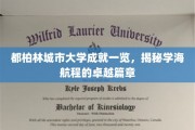都柏林城市大学荣耀纪事，探寻学术旅程中的璀璨篇章