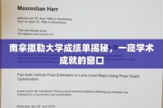 解码南拿撒勒大学，揭开学术成就的神秘面纱