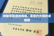 圣母升天院惊现学霸风云录，神秘学院成绩榜震撼揭晓！