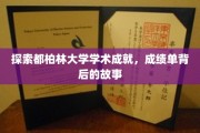 揭开都柏林大学璀璨光环，揭秘成绩单背后的辉煌故事