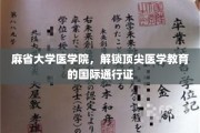 麻省大学医学院，国际医学教育新标杆的诞生之地