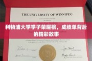 利物浦英才荟萃，揭秘学子辉煌背后的传奇历程