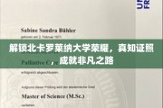 探寻北卡罗莱纳大学卓越传奇，真知成就非凡篇章