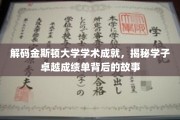 金斯顿大学学霸风云录，探寻卓越学子的成长轨迹