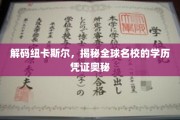 探寻纽卡斯尔大学的学位之谜，名校学历凭证的全球洞察