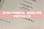 瑞士精英学府荣耀揭秘，日内瓦大学毕业证背后的传奇故事