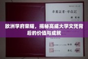 欧洲学术明珠，高威大学文凭的非凡价值与卓越贡献