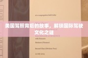 跨国驾照之谜，美国驾照的传奇与全球驾驶文化解码