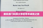 探索澳门科技大学的智慧宝藏之旅