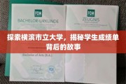 探索横滨市立大学，揭秘学生成绩单背后的故事