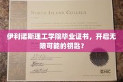 伊利诺斯理工学院毕业证书，解锁人生新境界的大门！