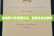 探寻田纳西大学毕业证背后的荣耀与奥秘