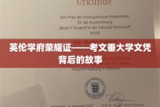 揭开英伦学术之光，考文垂大学文凭背后的传奇历程