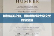 探寻精英摇篮，解码堪萨斯大学学位的非凡价值