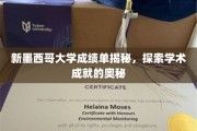 解码新墨西哥大学成绩单，一窥学术卓越的背后