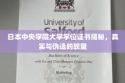 解码日本中央学院大学证书，真伪对决背后的秘密面纱