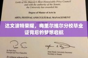 梦想启航，达文波特荣耀，梅里尔维尔分校毕业证背后的青春足迹