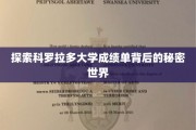 解码科罗拉多大学成绩单的神秘图景