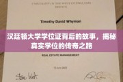 汉廷顿荣耀，探寻学位证的传奇诞生历程