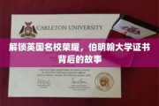 探寻伯明翰大学荣耀，揭开证书背后的传奇旅程