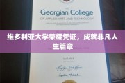 维多利亚荣耀凭证，开启非凡人生新篇章