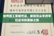 解码加州理工，探寻精英学府学位证书的神秘面纱