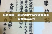 全南大学文凭魅力揭秘，名校荣耀背后的实力与价值