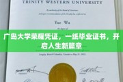 广岛大学毕业证书，承载梦想启航的荣耀之证