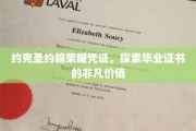 解锁荣耀，约克圣约翰毕业证书背后的非凡魅力