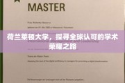 跨越荷兰莱顿，揭秘世界级学术殿堂的荣耀征程