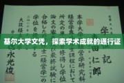 基尔大学文凭，开启学术成就新篇章的钥匙