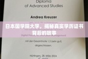 探寻日本国学院大学学历证书背后的神秘面纱