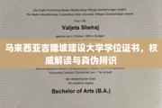 马来西亚吉隆坡建设大学学位证书，权威解读与真伪辨识
