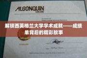 探寻西英格兰大学辉煌成就，揭秘学子背后的励志篇章