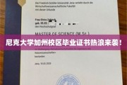 尼克大学加州校区毕业证书风潮席卷全球