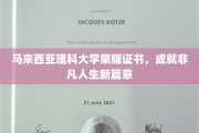 马大荣耀证书开启人生新里程，非凡成就绽放璀璨光芒