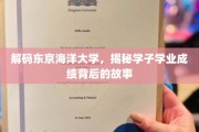 探寻东京海洋大学，学子卓越成绩背后的神秘力量