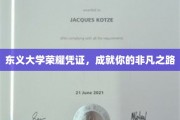 东义荣耀，开启非凡人生之旅的大学凭证