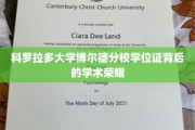 科罗拉多大学博尔德分校学位证书，揭秘背后的学术辉煌与荣耀时刻
