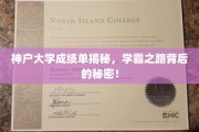 神户学霸养成记，揭秘神户大学成绩单背后的学霸秘籍