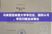 全球通行证，马来西亚林登大学学位，闪耀国际舞台的学历之光