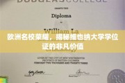 探寻维也纳大学学位证背后的欧洲名校光环