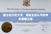 瑞士伯尔尼大学，探索国际声誉背后的学术卓越之路