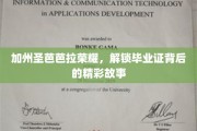 圣芭芭拉荣耀之光，一探加州毕业证背后的璀璨故事
