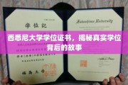 揭秘西悉尼大学学位真容，证书背后的不为人知传奇