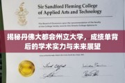 丹佛大都会州立大学，解码成绩单，探秘学术实力与辉煌未来