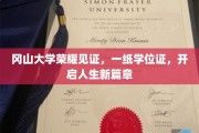 冈山大学荣耀加冕，学位证点亮人生新航程